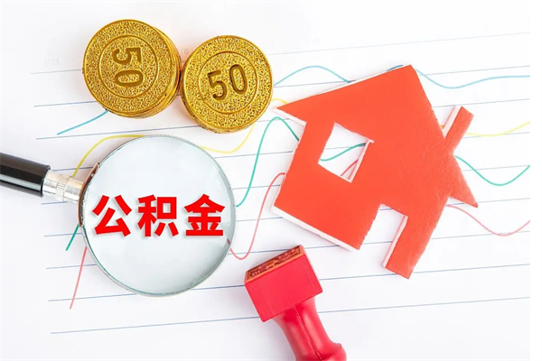 广饶遇到急事能提取公积金吗（如果有急用的话住房公积金可以提前取吗）