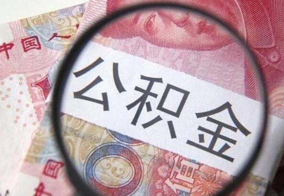 广饶全款买房可以提取公积金吗（全款买房能提取公积金余额吗）