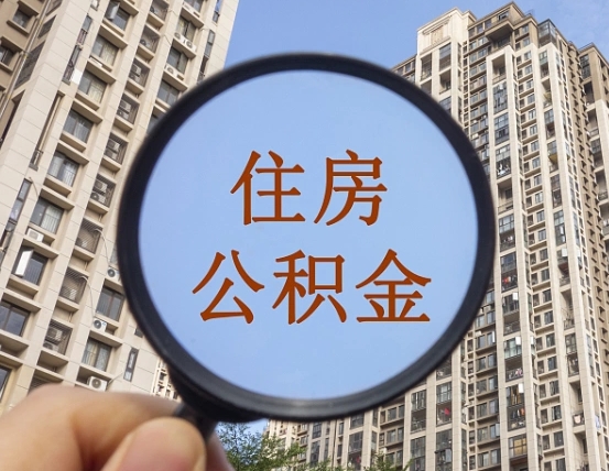 广饶住房公积金为什么封存（公积金为啥是封存）